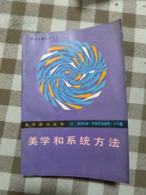 美学和系统方法