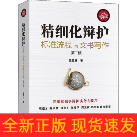 精細化辯護 標(biāo)準(zhǔn)流程與文書寫作 第2版