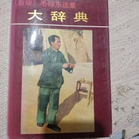 新版《毛泽东选集》大辞典