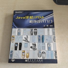 Java手机/PDA程序设计入门