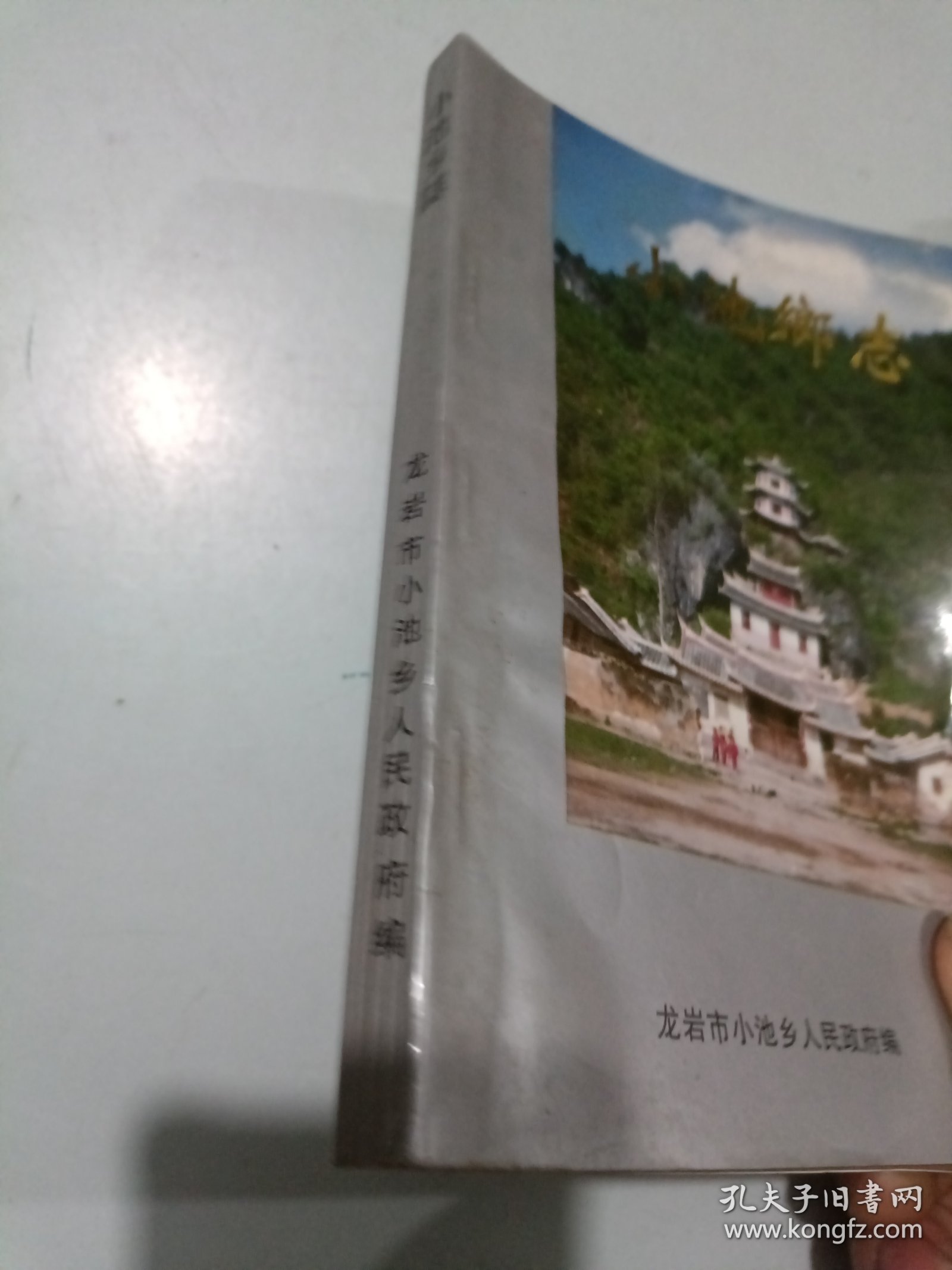 小池乡志