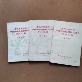 重庆市南岸区中西医结合经验交流会资料汇编一.二.三