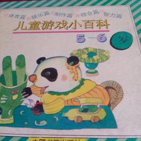 儿童游戏小百科5－6岁