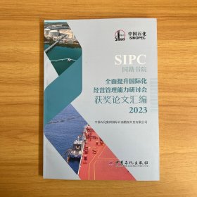 SIPC 国勘书院 全面提升国际化经营管理能力研讨会获奖论文汇编 2023