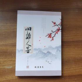闲杂人等