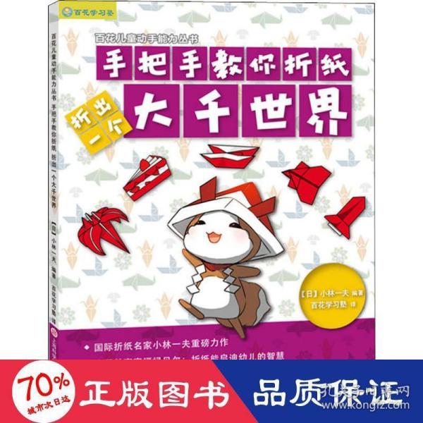 日本百花亲子游戏书：手把手教你折纸——折出一个大千世界（全彩页图文详解）