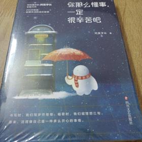 你那么懂事，一定很辛苦吧