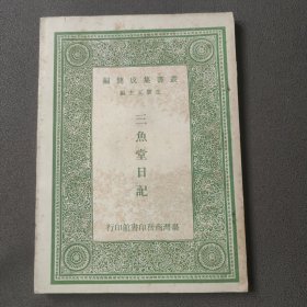 三鱼堂日记