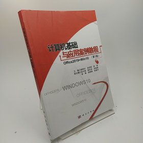 计算机基础与应用案例教程（第2版）