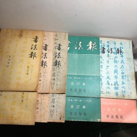 书法报合订本（10本合售）1987年1−6，1988年1−12全，1989年1−12全，1990年1−12全，1991年1−12全，1992年7−12