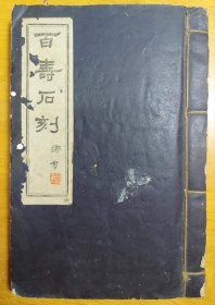 孔网首现 百寿石刻印谱，篆刻金石大家戴寿堪，签赠本 
1951年半千石室刊
吴敬恒，于右任，溥儒，陈定山，高拜石等诸君题耑。
陶寿伯，戴寿堪两篇序
王王孙，张直盦，孙静子，江兆申，张心白，梁乃予，王泽恒 ，赵雪楼，庄蝶庵等人，百方寿印。
台湾战后第一本印谱，钤印本。手钤印本极少。
签赠翼章道兄