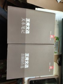 王肯文选-吉剧剧作选、关东笔记，2本合售 铭印签名本
