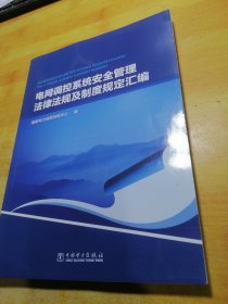 电网调控系统安全管理法律法规及制度规定汇编