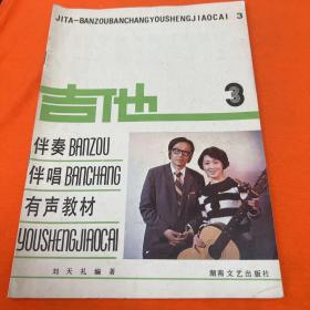 吉他伴奏 BAIZOU 伴唱 BAnCHFADG 有声教材 YOUSHENGJIAOCAI