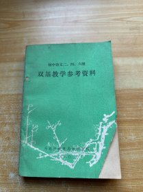 初中语文二、四、六册 双基教学参考资料