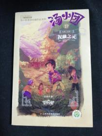 汤小团(17).纵横三国卷(1)-祝融之灵