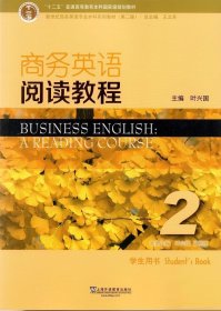 商务英语阅读教程2学生用书（第2版）/新世纪商务英语专业本科系列教材