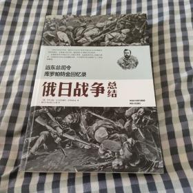 远东总司令库罗帕特金回忆录：俄日战争总结