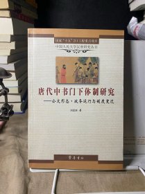 唐代中书门下体制研究：公文形态·政务运行与制度变迁