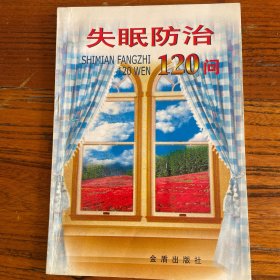 失眠防治120问