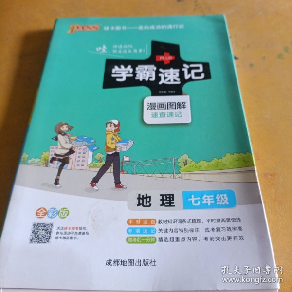 2017版 绿卡图书 学霸速记漫画图解：地理（七年级 通用版 全彩版）