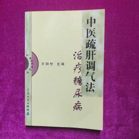 中医疏肝调气法治疗糖尿病  王钢柱主编  人民卫生出版社