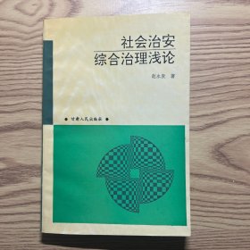 社会治安综合治理浅论