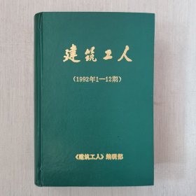 建筑工人1992年1-12期合订本