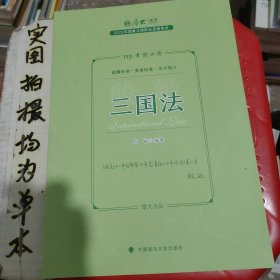 正版现货 厚大法考2023 119考前必背·殷敏讲三国法 2023年国家法律职业资格考试