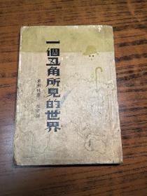 民国26年再版《 一个丑角所见的世界》卓别林