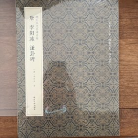 【正版】唐李阳冰谦卦碑/稀见历代名碑名帖