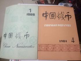 中国钱币1985年第1期，1984年第4期（两本合售）