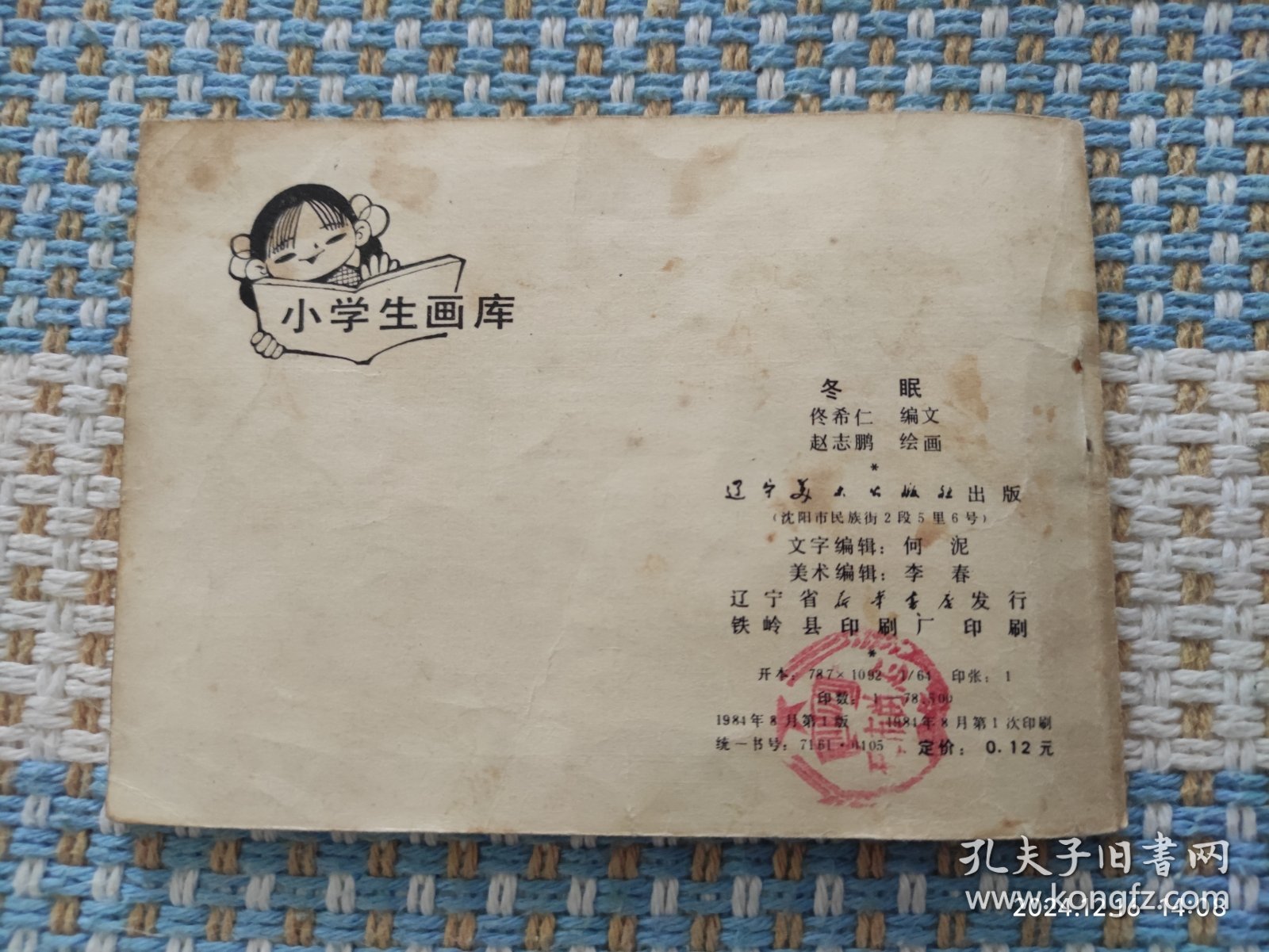 冬眠（小学生画库，量小缺本书7万册）连环画