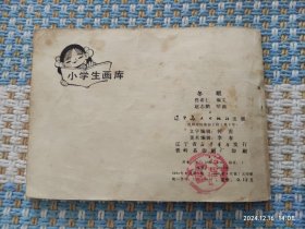 冬眠（小学生画库，量小缺本书7万册）连环画