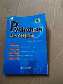 零基础轻松学Python编程从入门到精通