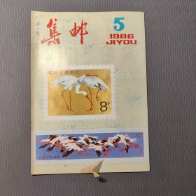 集邮杂志1986.5