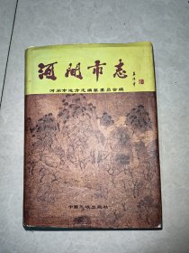 《河间市志》《河间年鉴1999》《河间年鉴2001》三册合售