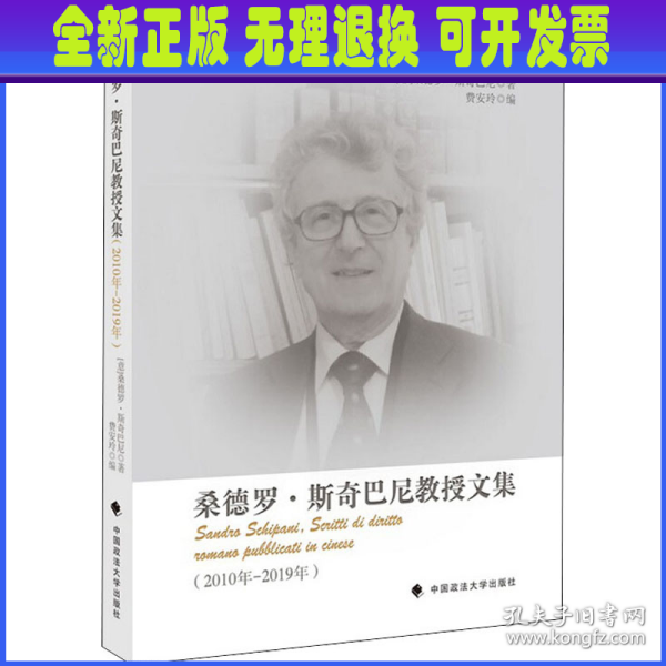 桑德罗·斯奇巴尼教授文集（2010年2019年）