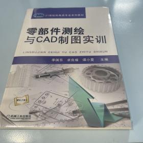 零部件测绘与CAD制图实训