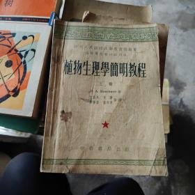 植物生理學(xué)簡明教程（上冊）