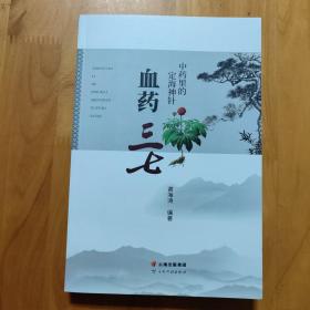 中药里的定海神针——血药三七