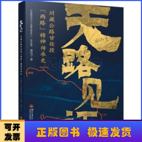 天路见证——川藏公路甘孜段“两路”精神传承史