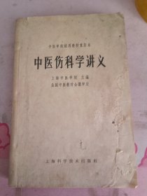 中医伤科学讲义