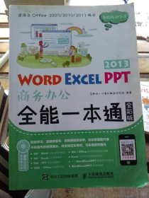 Word Excel PPT 2013商务办公全能一本通（全彩版）