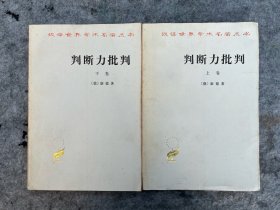 判断力批判（上下）