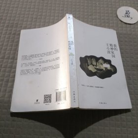 王小波文集：我的精神家园