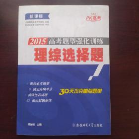 2015高考题型强化训练. 理综选择题(附答案与解析)