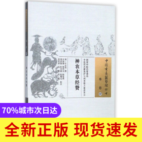 神农本草经赞/中国古医籍整理丛书