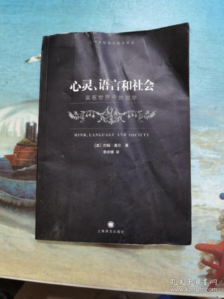 心灵、语言和社会：实在世界中的哲学