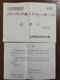 同一来源，赵棣生（原新华社副总编、北京分社社长）旧藏：文绥 同志 讣告（详见照片）